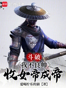 Dou Po: I, the Bad Handsome Man, Accepted the Female Emperor and Became the Emperor