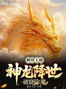 Throne of the Divine Seal: the Dragon Comes to the World and Slays Demons at Dawn