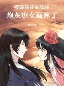 Forced to Marry a Cold-faced Powerful Minister, the Cannon-fodder Concubine is in Trouble