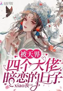 The Days When I Was Secretly Loved by the Four Big Guys in Heaven