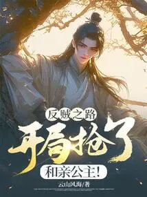 The Road to Rebelling Against the Thief: He Robbed the Princess at the Beginning!