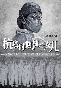 The Only Daughter During the Fight Against the Epidemic