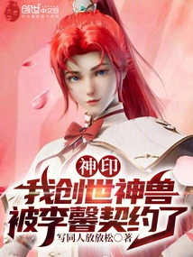 Divine Seal: My Creation Beast Was Contracted by Li Xin