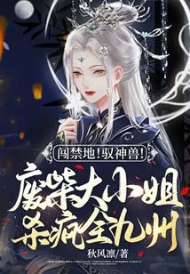 Break into the Forbidden Area! Control the Beast! the Good-for-nothing Young Lady is Killing Everyone in Kyushu