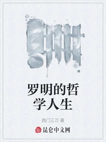 Luo Ming's Philosophical Life