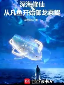 Cultivation of Immortality in the Deep Sea, Starting from an Ordinary Fish, Riding a Dragon and Riding a Kun