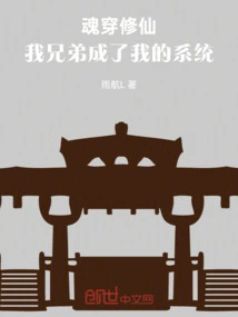 Soul Transmigration and Immortality: My Brother Has Become My System