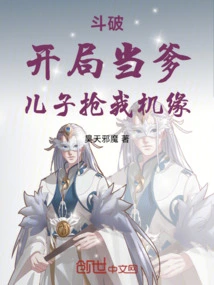 Doupo: Becoming a Father at the Beginning, My Son Robs Me of the Opportunity