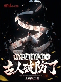 Live Broadcast Room of Interesting Historical Facts: the Ancients Broke the Defense