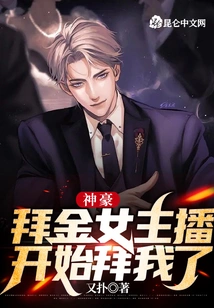 Shenhao: the Gold-worshiping Female Anchor Started to Worship Me