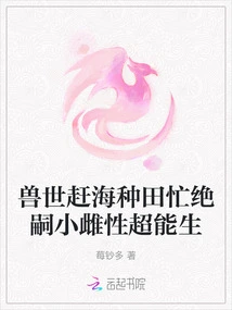 In the World of Beasts, Busy Farming, the Little Female is Super Capable of Giving Birth