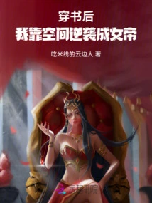 After Passing Through the Book, I Relied on Space to Counterattack and Become an Empress