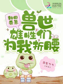 Farming and Raising Cubs: the Males of the Beast World Bow Down for Me