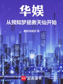 China Entertainment: Starting from the Prophetic Dream to Save the Immortals