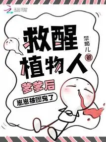 After Rescuing His Father Who Was in a Vegetative State, Zaizai Was Pampered by the Group