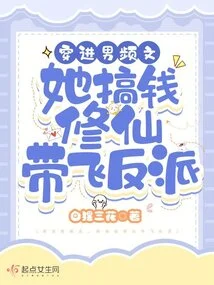 Entering the Male Video, She Makes Money to Cultivate Immortality and Lead the Villain