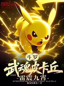 Douluo: Martial Spirit Pikachu, Thunder Shakes the Sky
