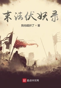 The Record of Demon Subduing the Demon at the End of the Dharma