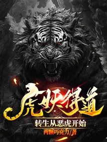 The Tiger Demon Attains Enlightenment and Reincarnation Begins as an Evil Tiger