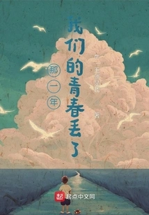 That Year, Our Youth Was Lost