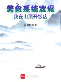 The Food System Went Crazy, I Opened a Restaurant on the Top of the Mountain