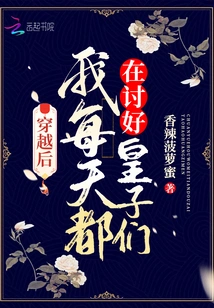 After Time Travel, I Have Been Trying to Please the Princes Every Day