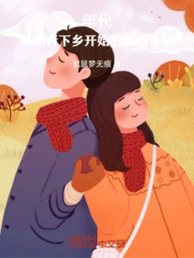 Era: the Leisurely Life That Began When Educated Youths Went to the Countryside