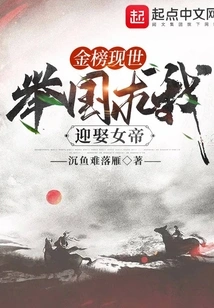 The Golden List Appears, and the Whole Country Begs Me to Marry the Empress