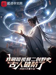 I Watched Short Videos to Create Unofficial History, and the Ancients Broke Their Defenses