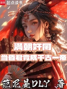 The Whole Dynasty Was Filled with Traitors and Sycophants, and They Became the Emperors of the Ages!