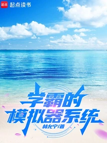 Xueba's Simulator System