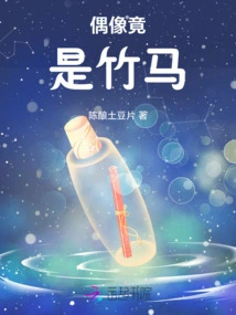 The Idol is Actually a Bamboo Horse