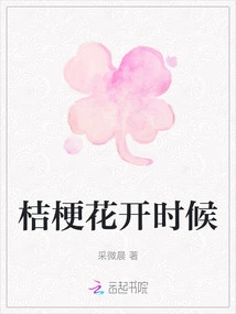 When the Platycodon Flowers Bloom