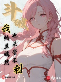 Dou Po: I, Nalan Yanran, Am Not at a Disadvantage!