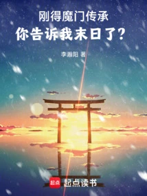 I Just Got the Demon Sect Inheritance, Are You Telling Me the End of the World?