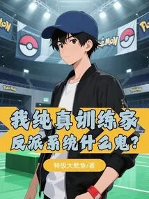 I Am an Innocent Trainer, What the Hell is the Villain System?