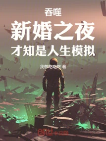 Swallowed: on the Wedding Night, I Realized it Was a Life Simulation