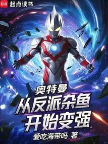 Ultraman: Become Stronger from a Villain