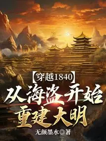 Travel Through 1840 and Rebuild the Ming Dynasty Starting from Pirates