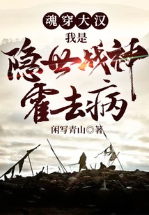 Soul-piercing Man: I Am Huo Qubing, the Hidden God of War