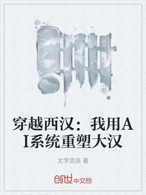 Traveling Through the Western Han Dynasty: I Use the Ai system to Reshape the Han Dynasty