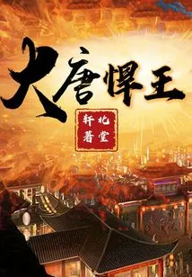 The Fierce King of the Tang Dynasty