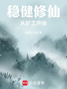 Steady Cultivation of Immortality: Starting from the Miners