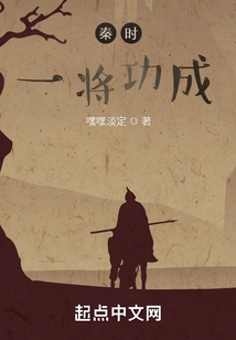 The First General of Qin Dynasty Succeeded