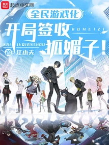 Gamification for All: Hu Meizi is Signed at the Beginning!