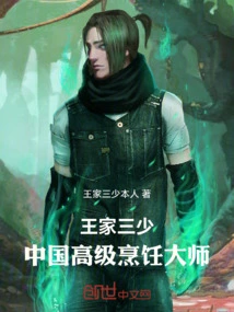 Wang Jia San Shao, Chinese Advanced Cooking Master