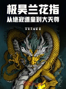 Jihao Orchid Finger: from Jueji Taoist Boy to Great Heavenly Lord