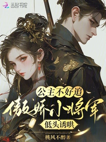 The Princess is Not Easy to Chase, so the Arrogant Little General Lowers His Head to Coax Her