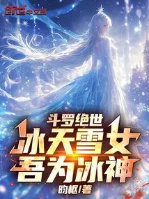 Douluo Jueshi: Ice and Snow Girl, I Am the Ice God!
