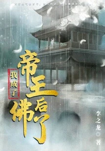 I Have Become an Emperor, a Queen, and a Buddha